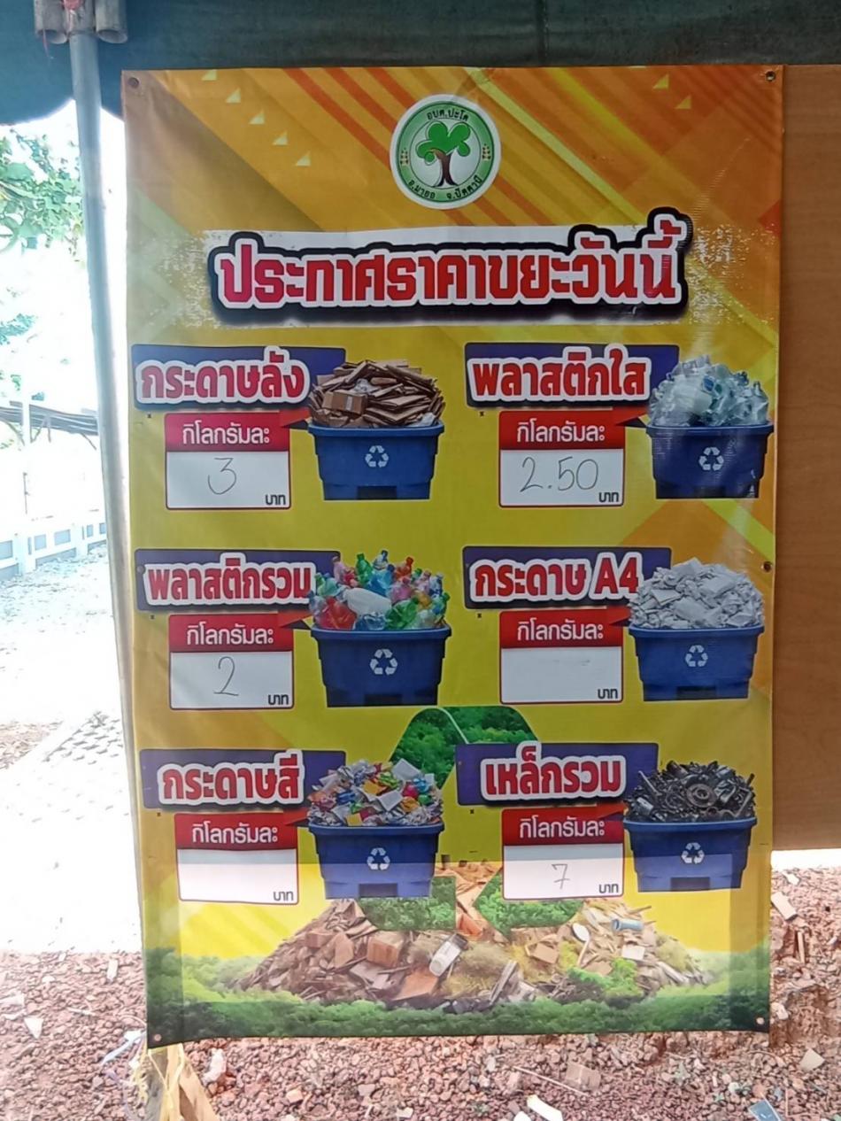 โครงการธนาคารขยะ อบต.ปะโด